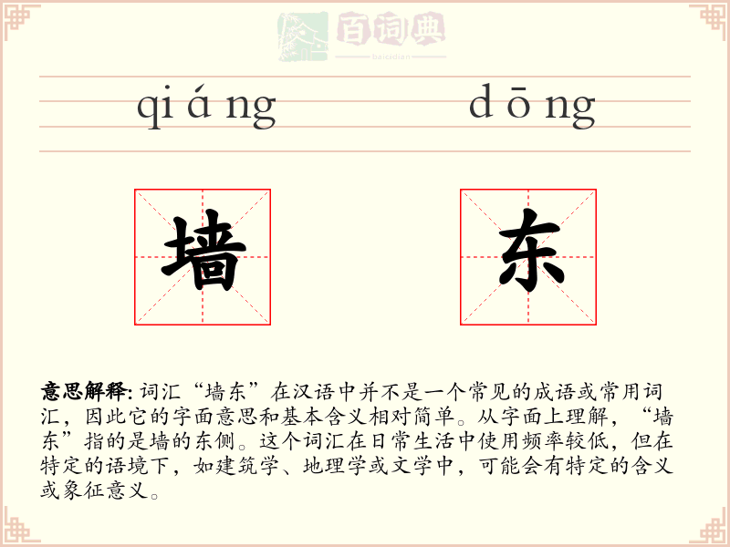 墙东