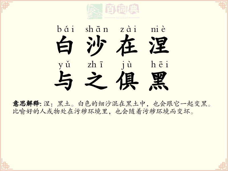 白沙在涅，与之俱黑