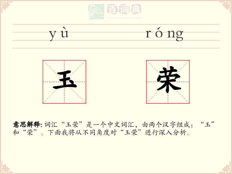玉荣