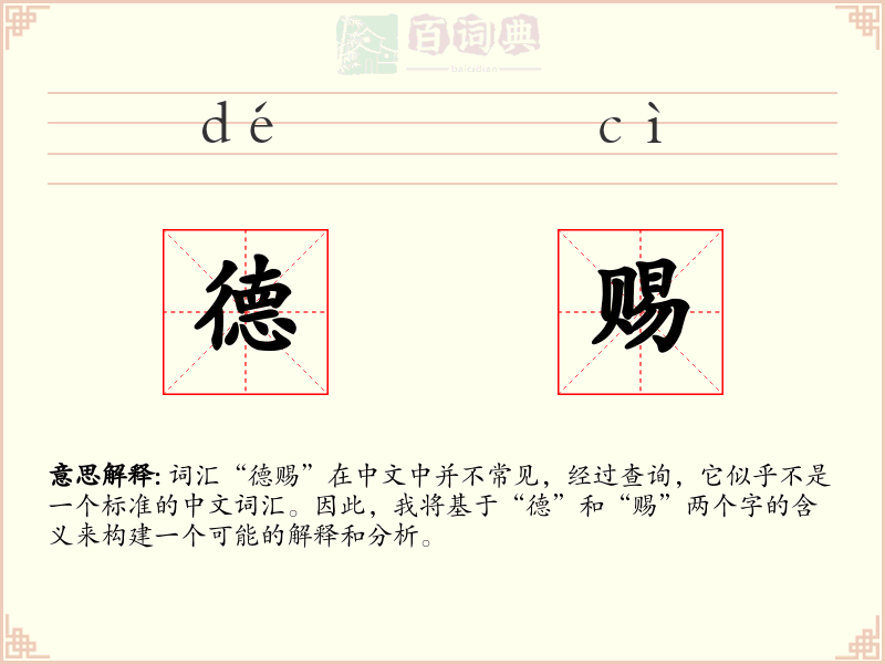 德赐