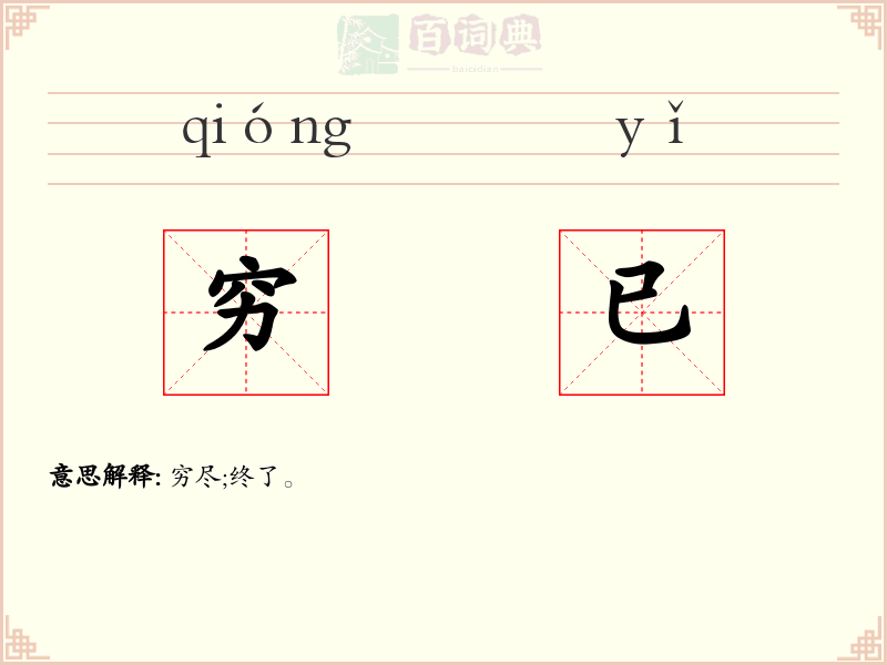 穷已
