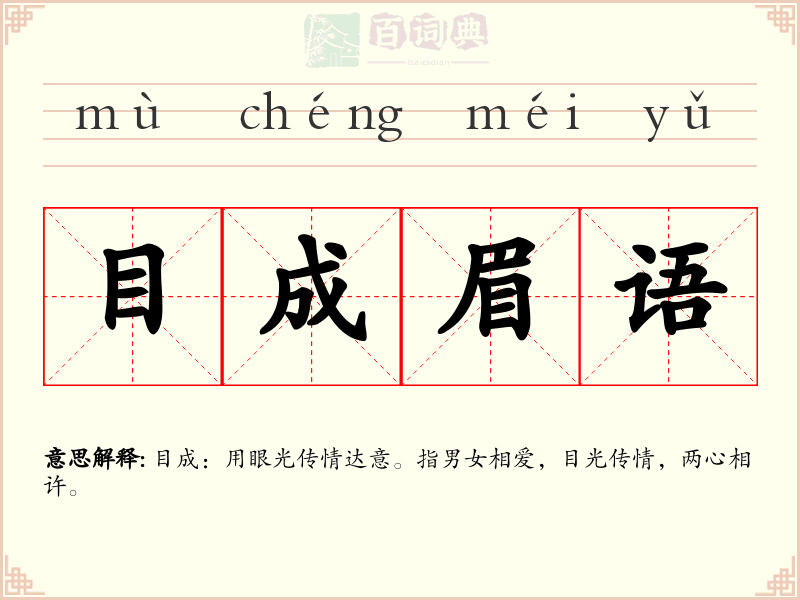 目成眉语