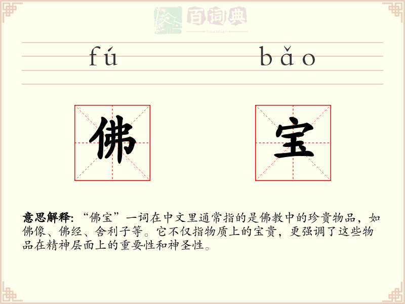 佛宝