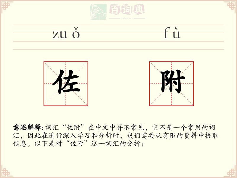 佐附
