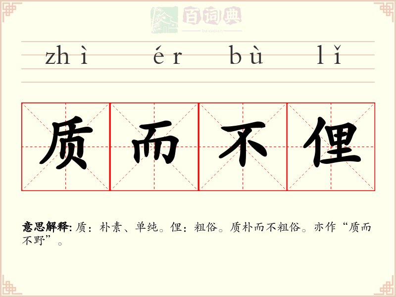 质而不俚