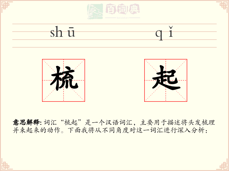 梳起