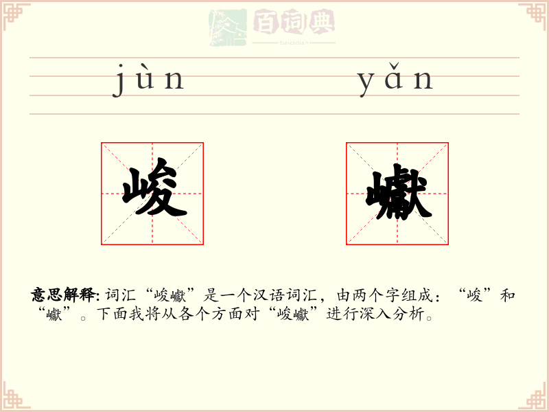 峻巘