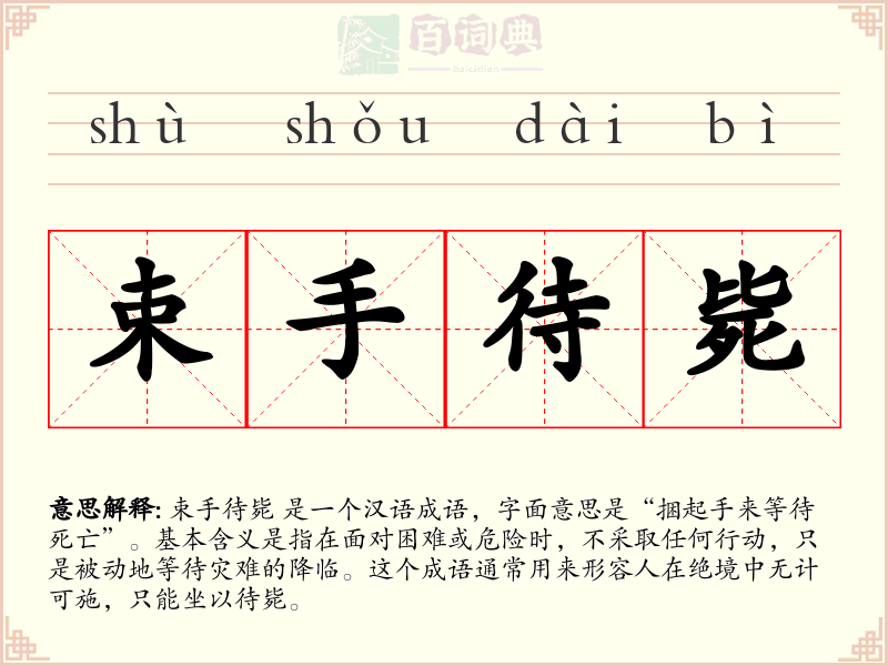 束手待毙
