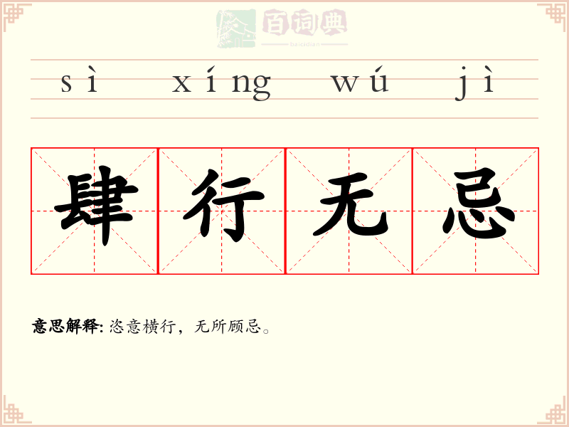 肆行无忌