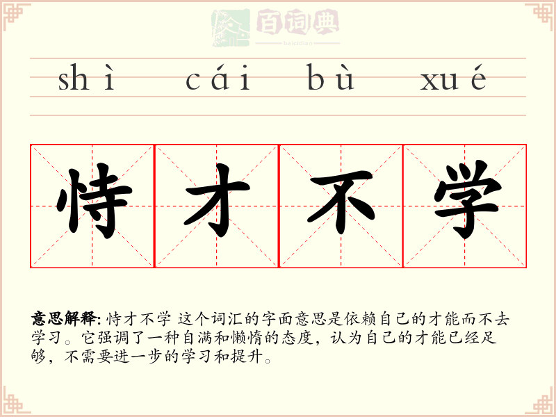 恃才不学