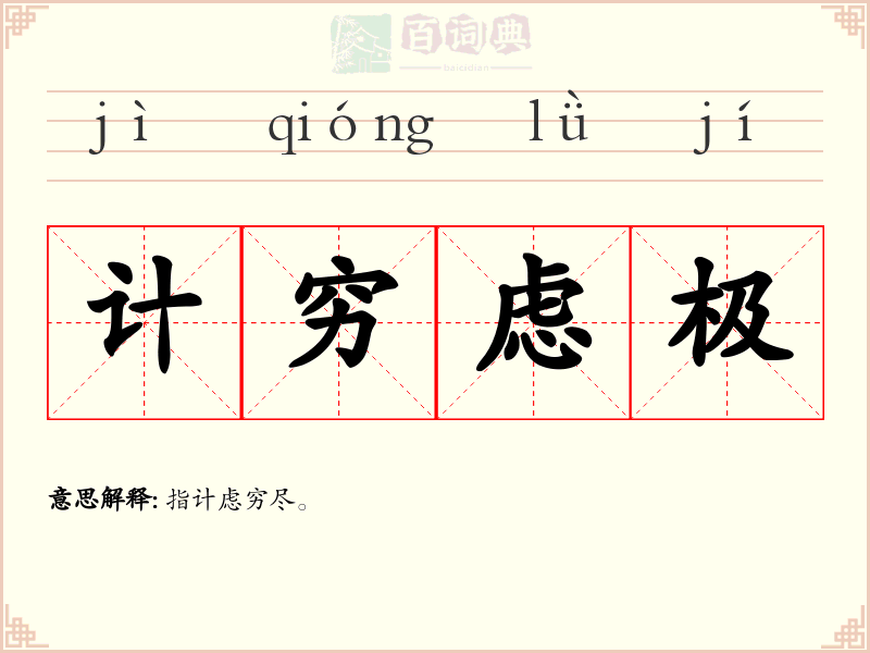 计穷虑极