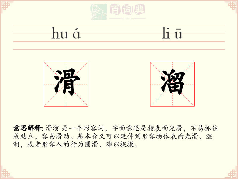 滑溜