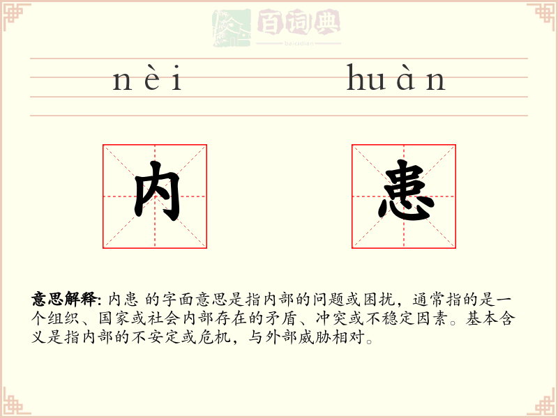 内患