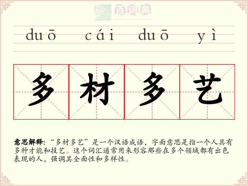 多材多艺