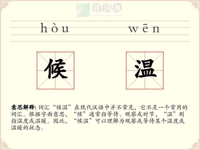 候温