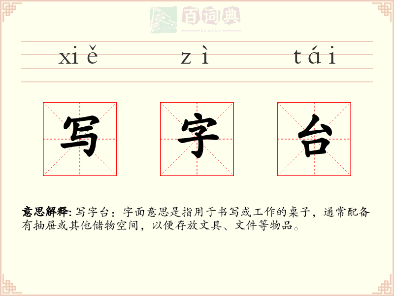 写字台