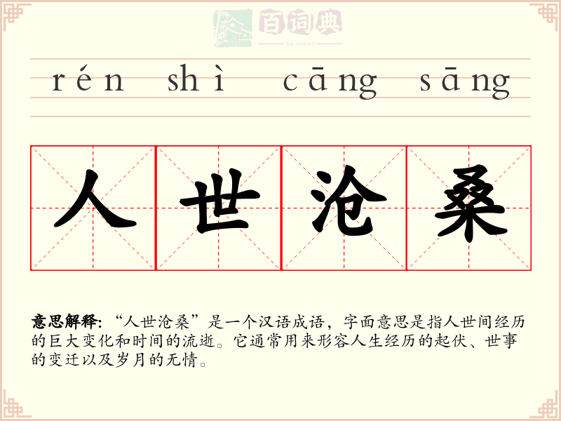 人世沧桑