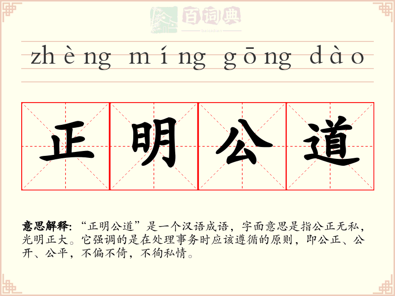 正明公道
