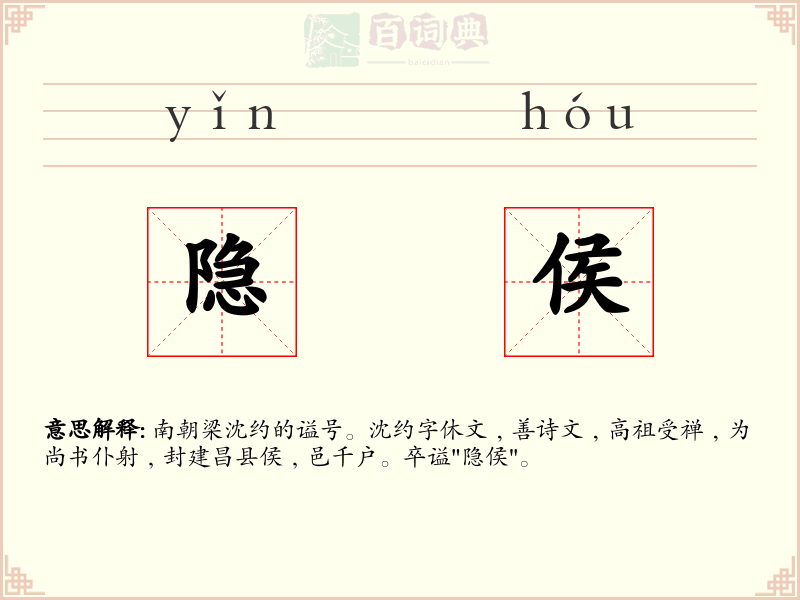 隐侯