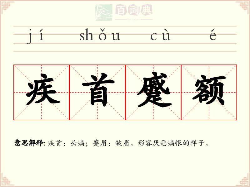 疾首蹙额