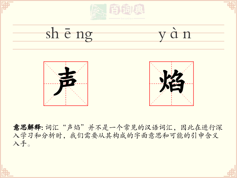 声焰