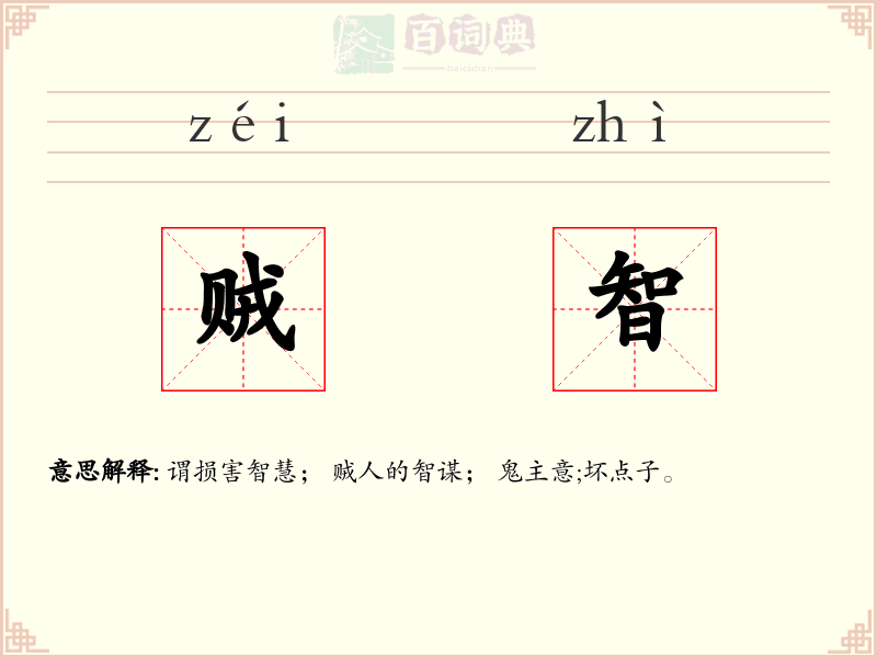 贼智