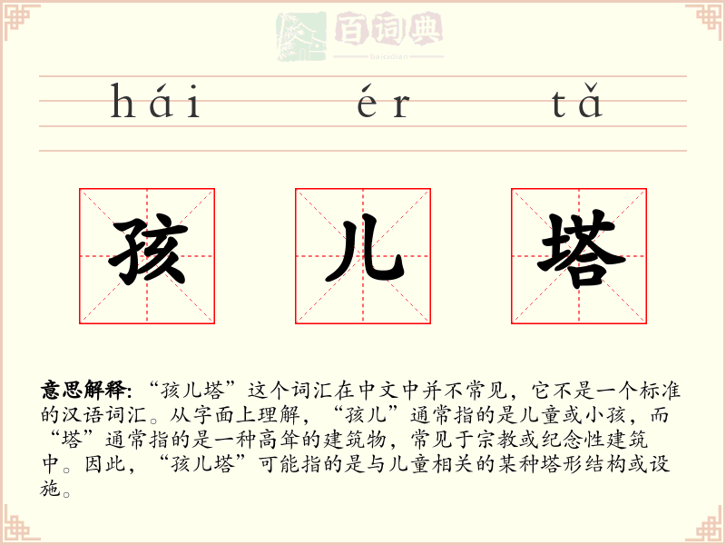 孩儿塔