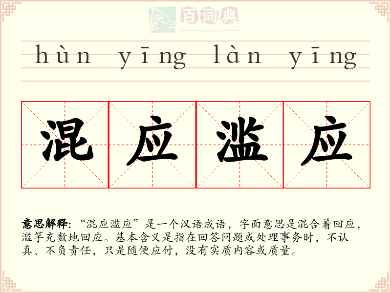 混应滥应
