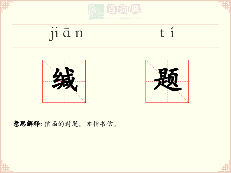 缄题