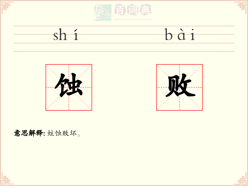 蚀败