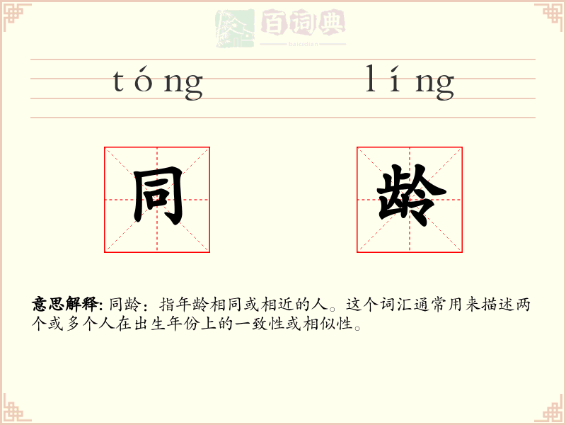 同龄