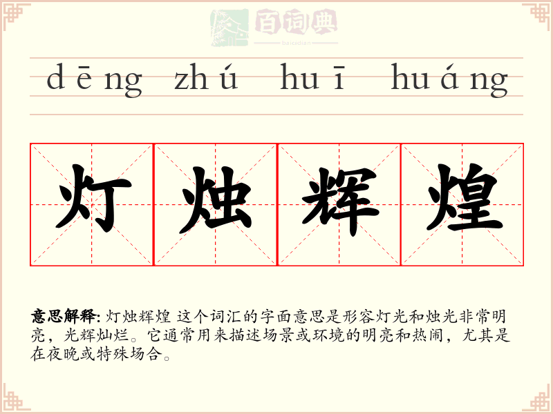 灯烛辉煌