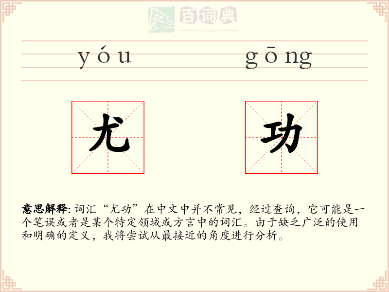 尤功