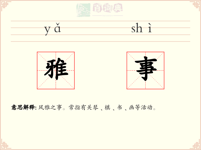 雅事