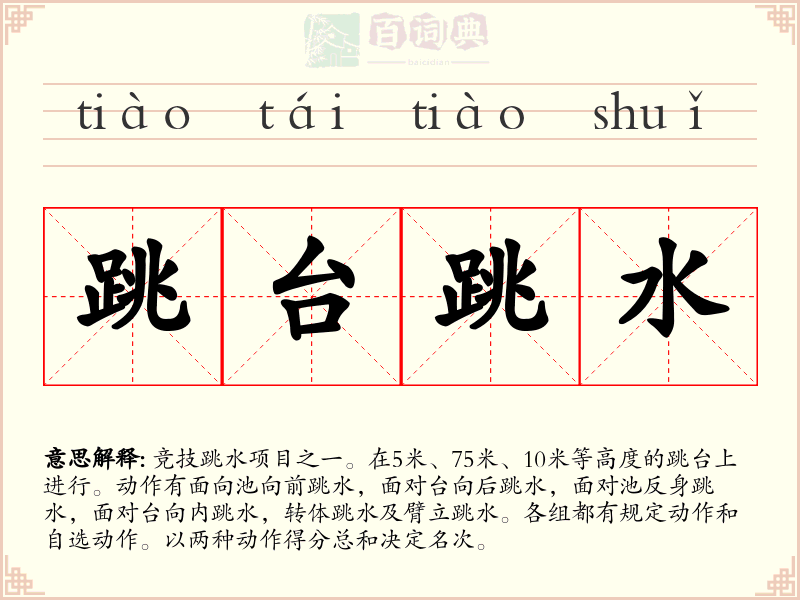 跳台跳水