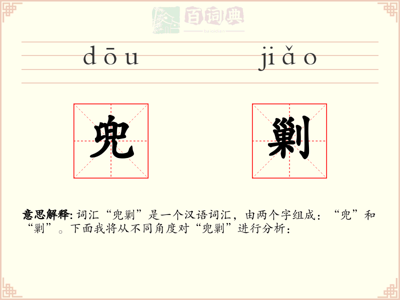 兜剿