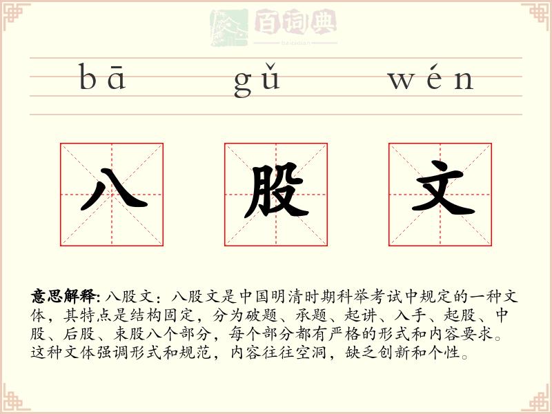 八股文
