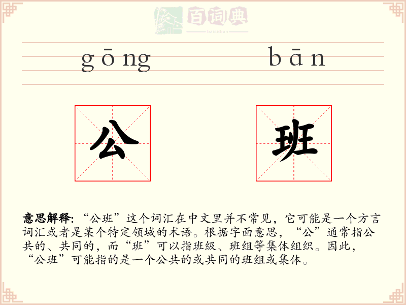公班