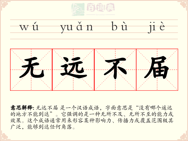 无远不届