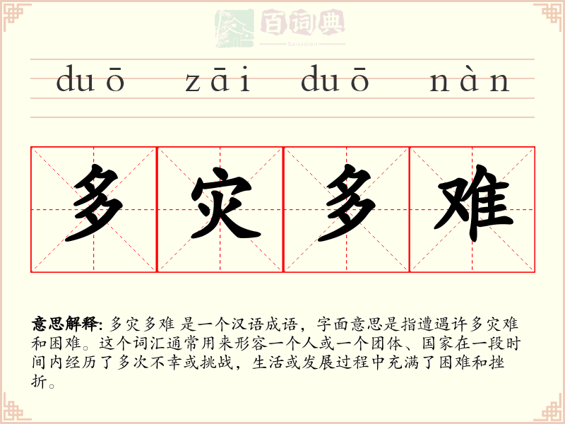 多灾多难