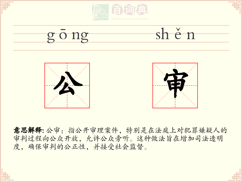 公审