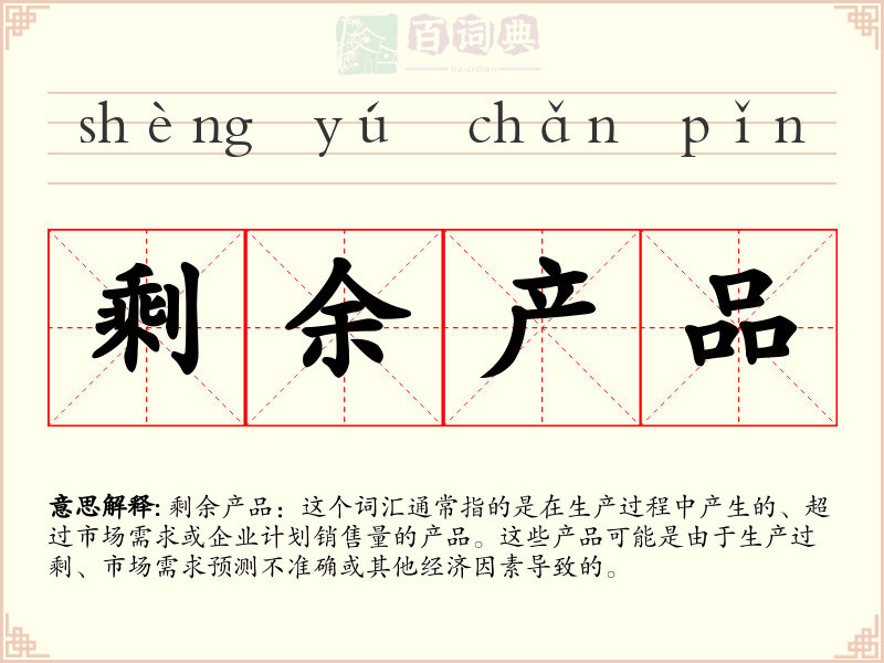 剩余产品