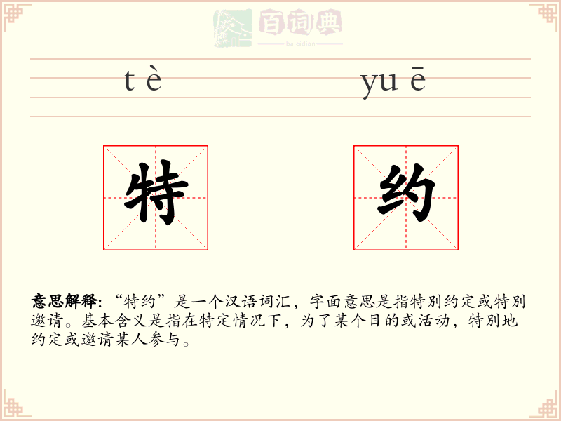 特约