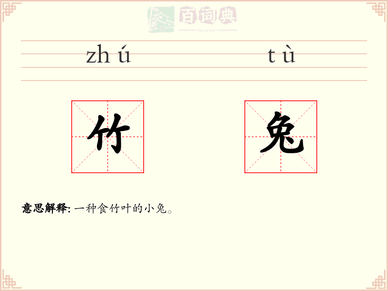 竹兔