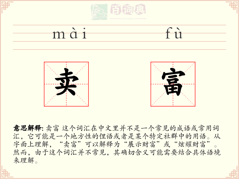 卖富