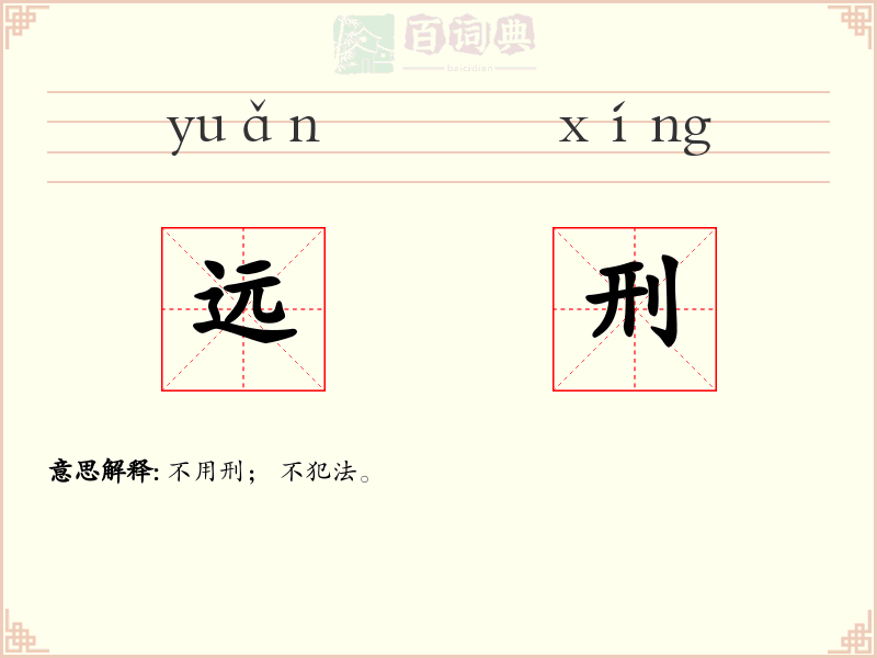 远刑