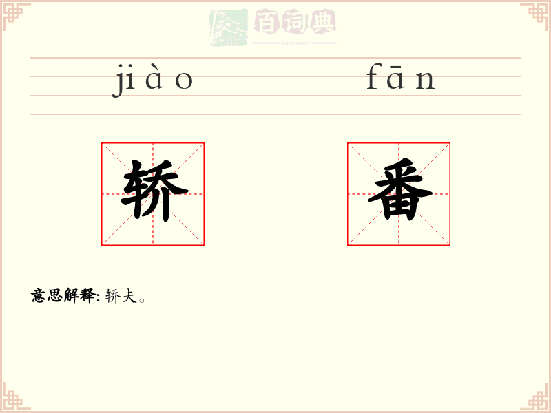 轿番