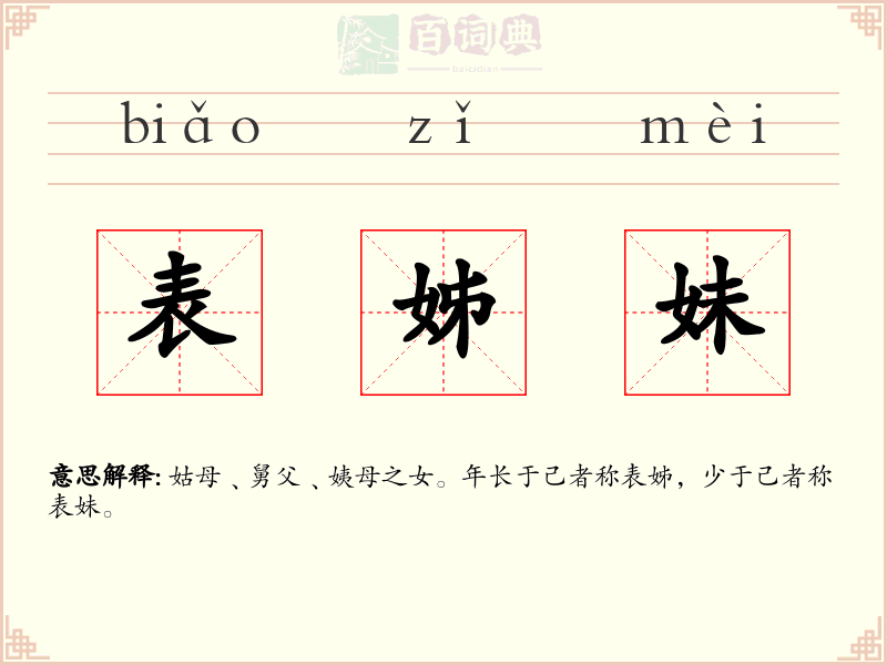表姊妹