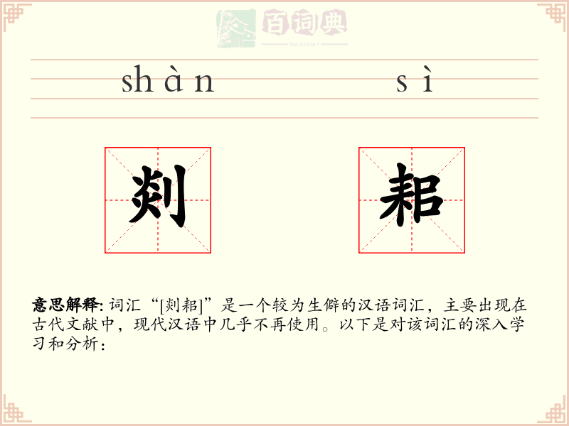 剡耜