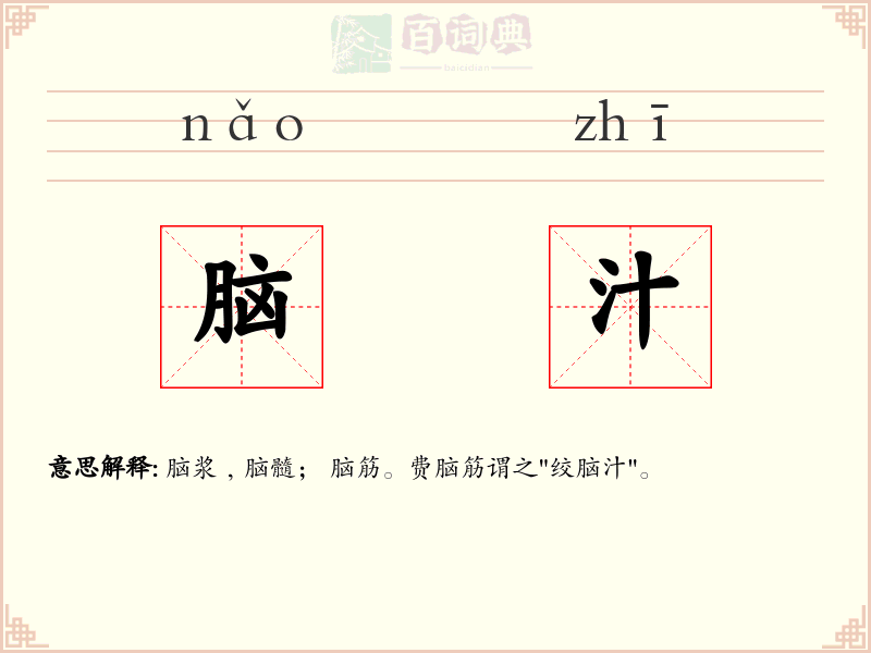 脑汁